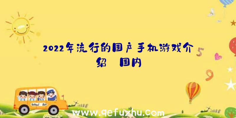 2022年流行的国产手机游戏介绍